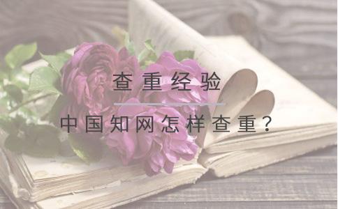 中國知網怎樣查重？