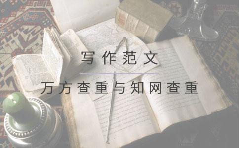 萬方查重與知網(wǎng)查重.jpg