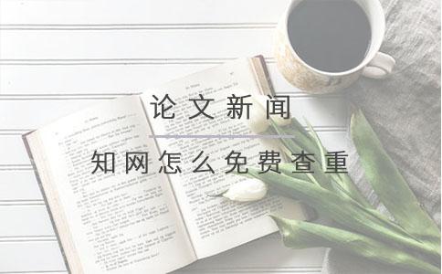 知網怎么免費查重