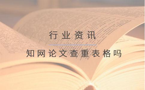 知網論文查重表格嗎.jpg