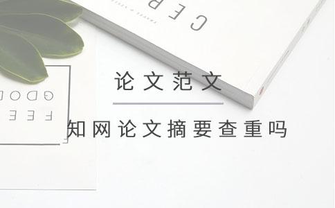 知網(wǎng)論文摘要查重嗎