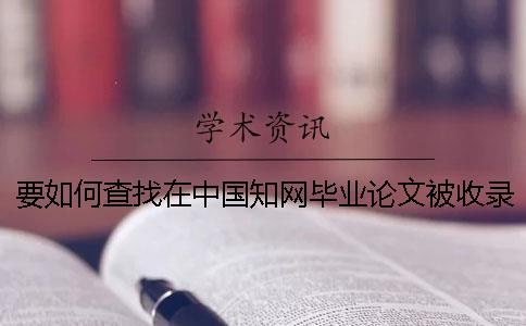 要如何查找在中國知網畢業論文被收錄進