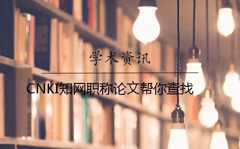 CNKI知網(wǎng)職稱論文幫你查找