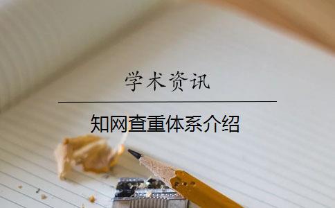 知網查重體系介紹