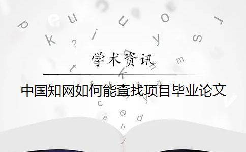 中國知網如何能查找項目畢業論文