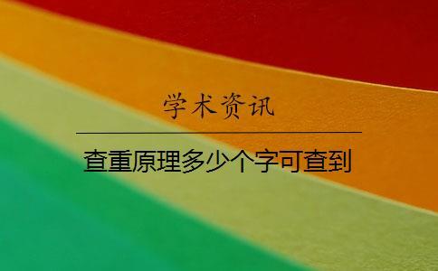 查重原理多少個字可查到