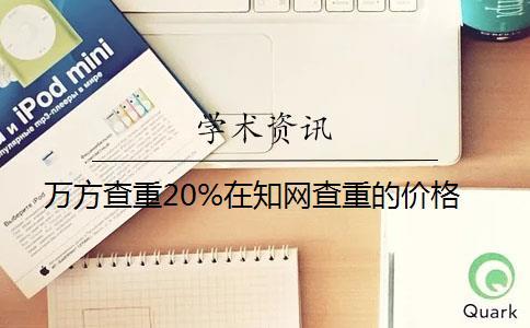 萬方查重20%在知網查重的價格
