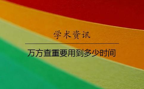 萬方查重要用到多少時(shí)間