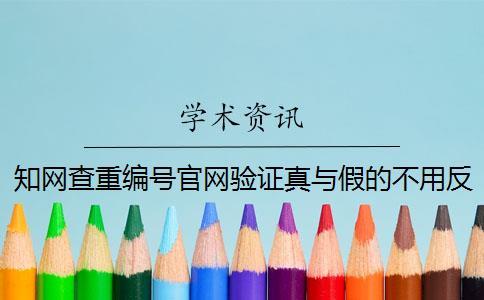 知網查重編號官網驗證真與假的不用反響？