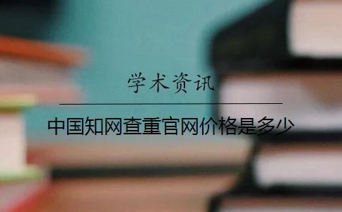 中國知網查重官網價格是多少