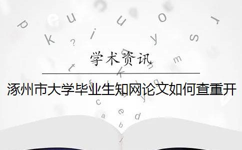 涿州市大學(xué)畢業(yè)生知網(wǎng)論文如何查重？開題報(bào)告要查嗎？