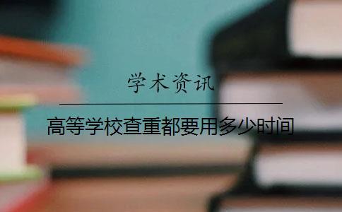 高等學校查重都要用多少時間