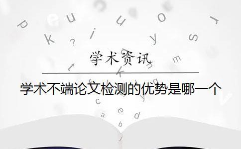 學術不端論文檢測的優勢是哪一個？？