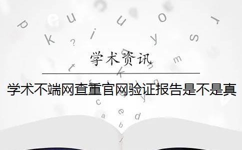 學術不端網查重官網驗證報告是不是真地