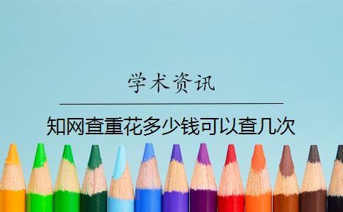知網(wǎng)查重花多少錢可以查幾次