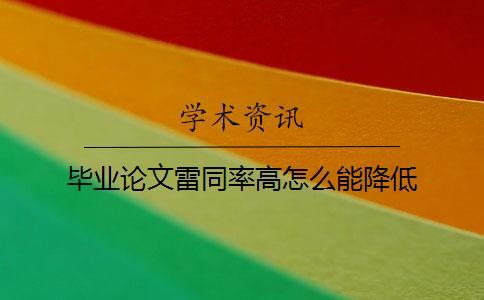 畢業論文雷同率高怎么能降低
