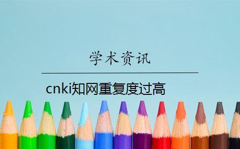 cnki知網(wǎng)重復度過高
