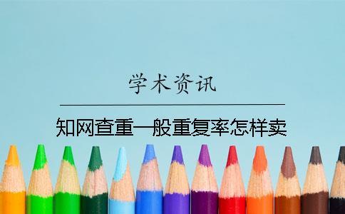 知網查重一般重復率怎樣賣