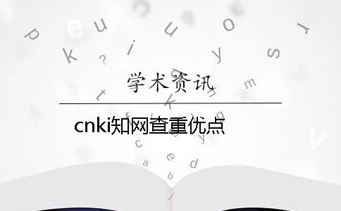 cnki知網查重優點