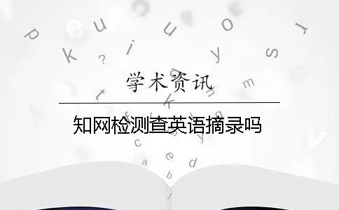 知網(wǎng)檢測查英語摘錄嗎