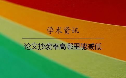 論文抄襲率高哪里能減低
