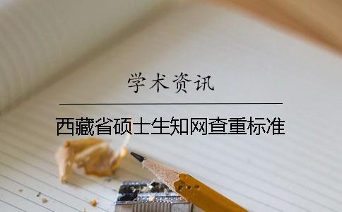 西藏省碩士生知網查重標準