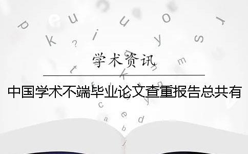中國學術不端畢業論文查重報告總共有幾份？