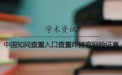 中國知網查重入口查重咋樣官網驗證真假？