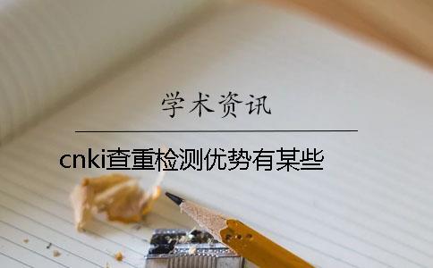 cnki查重檢測優勢有某些