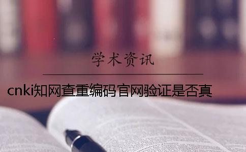 cnki知網查重編碼官網驗證是否真的