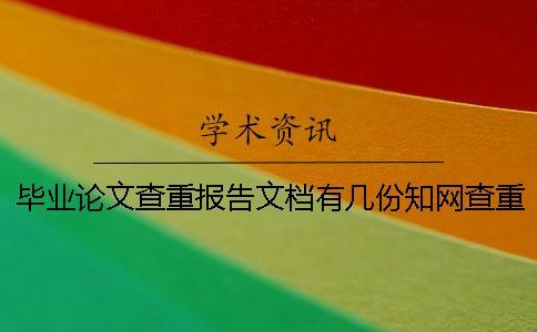 畢業論文查重報告文檔有幾份知網查重結果