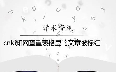 cnki知網查重表格里的文章被標紅了如何能改重？