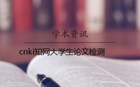cnki知網大學生論文檢測