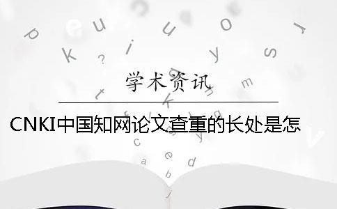 CNKI中國知網論文查重的長處是怎么回事？