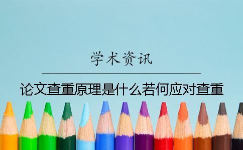 論文查重原理是什么若何應對查重