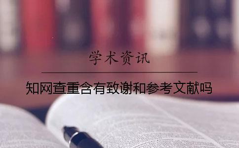 知網查重含有致謝和參考文獻嗎