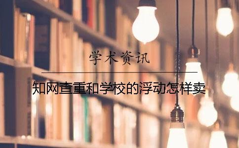 知網查重和學校的浮動怎樣賣