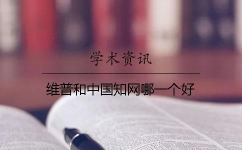 維普和中國知網哪一個好