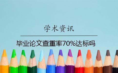 畢業(yè)論文查重率70%達(dá)標(biāo)嗎