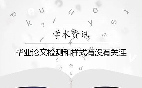 畢業(yè)論文檢測和樣式有沒有關連