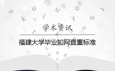 福建大學畢業知網查重標準