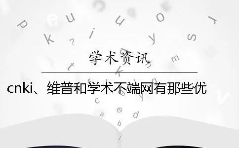cnki、維普和學術不端網有那些優劣？