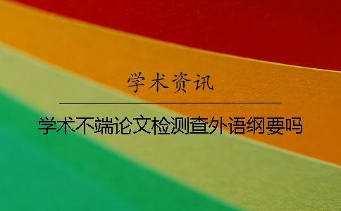 學術不端論文檢測查外語綱要嗎