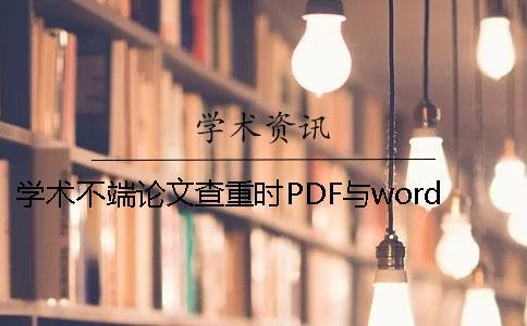 學術(shù)不端論文查重時PDF與word或者PDF論文樣式要求