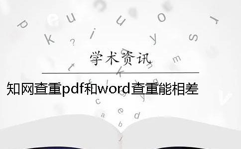 知網查重pdf和word查重能相差的價格