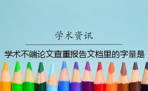 學(xué)術(shù)不端論文查重報(bào)告文檔里的字量是字符數(shù)還是字量