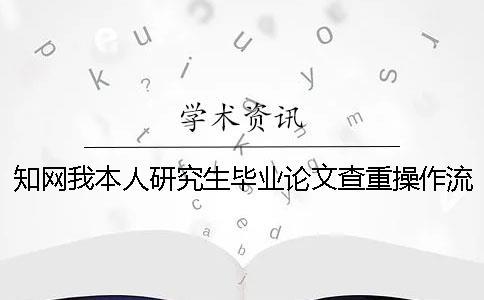 知網我本人研究生畢業論文查重操作流程