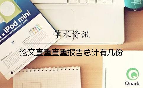 論文查重查重報告總計有幾份