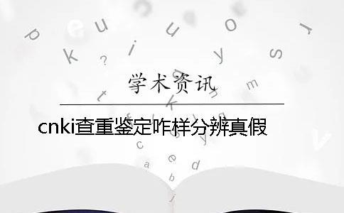 cnki查重鑒定咋樣分辨真假