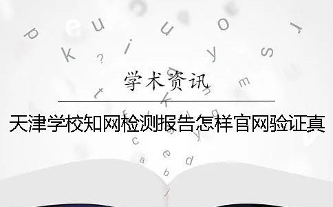 天津學校知網檢測報告怎樣官網驗證真?zhèn)危? alt=